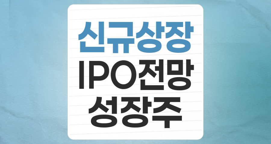 2025년 하반기 신규상장 주식 테마 분석: 성장과 기회의 옥석 가리기