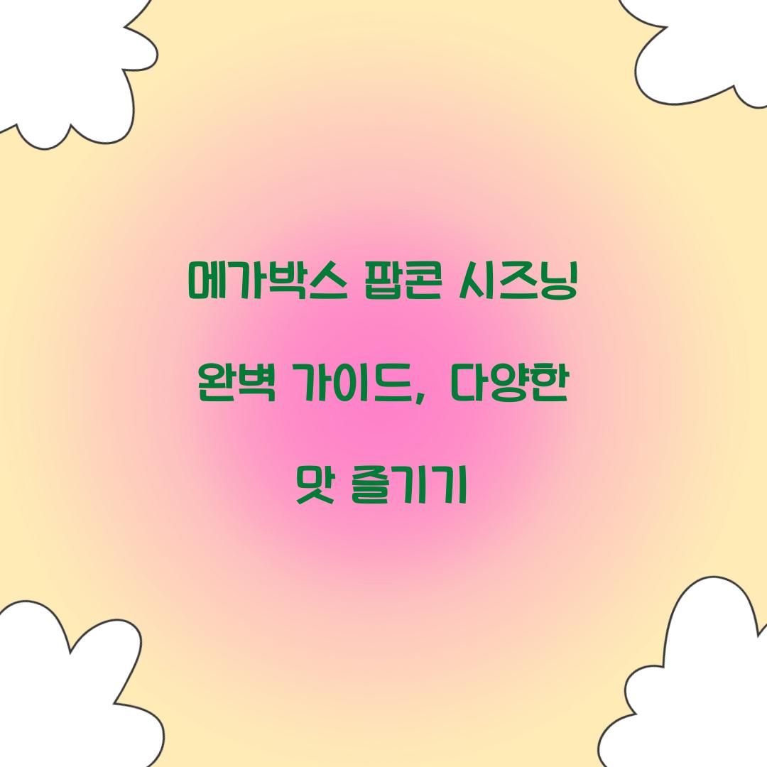 메가박스 팝콘 시즈닝