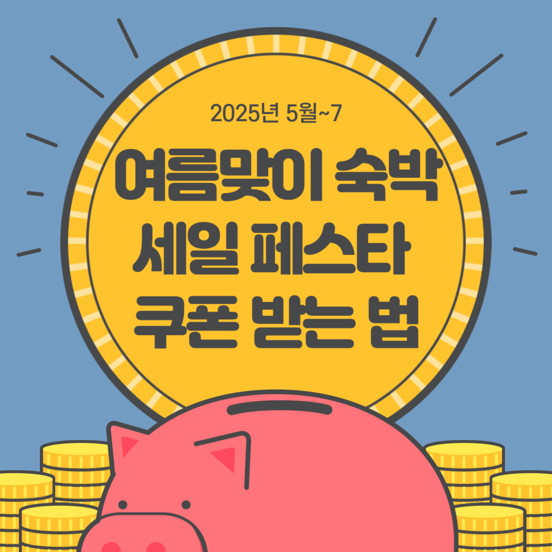 2025 여름맞이 숙박 세일 페스타 쿠폰 받는 법