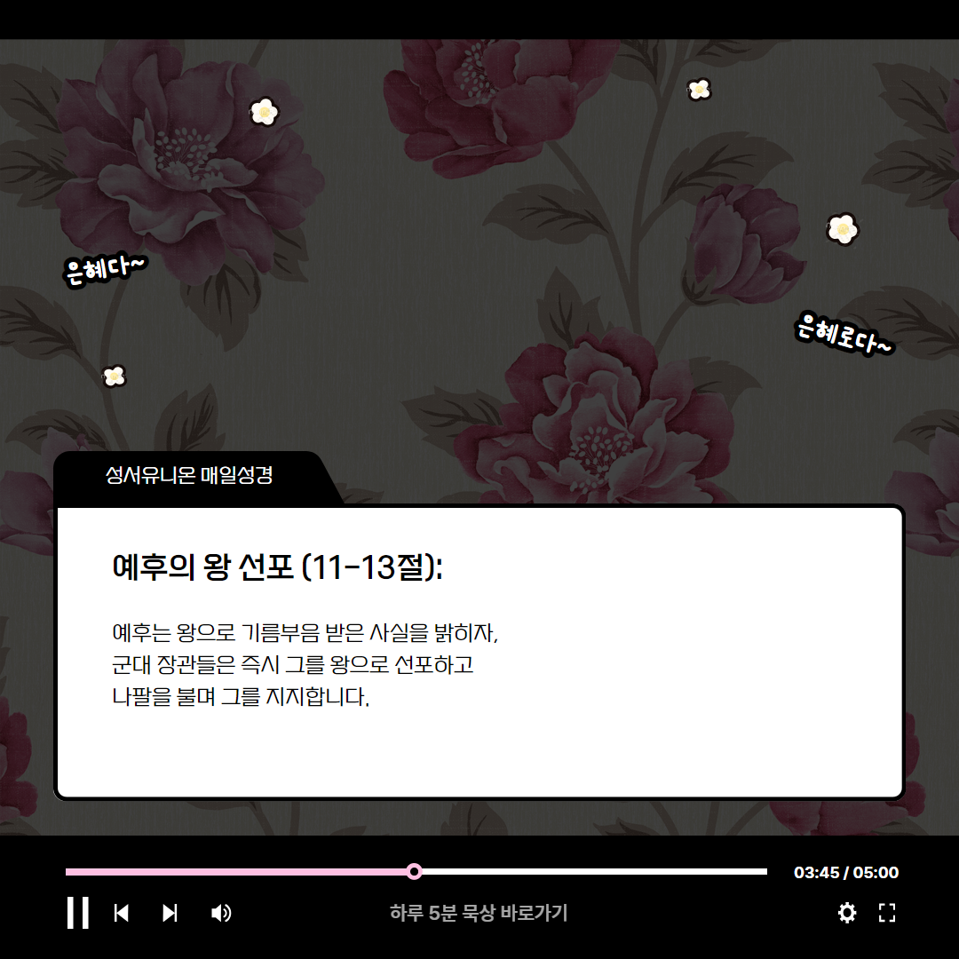 예후의 기름부음, 심판의 시작 (열왕기하 9:1-13) 매일성경 로고스묵상