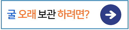 굴-오래보관하는법
