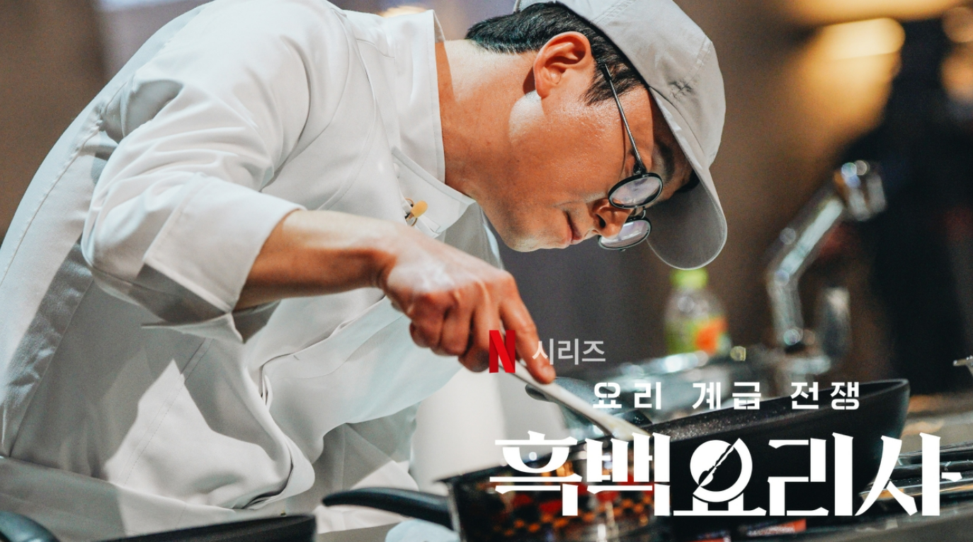 2025년 흑백 요리사 트렌드 시작과 외식· 유통업계 유행 이어갈까?