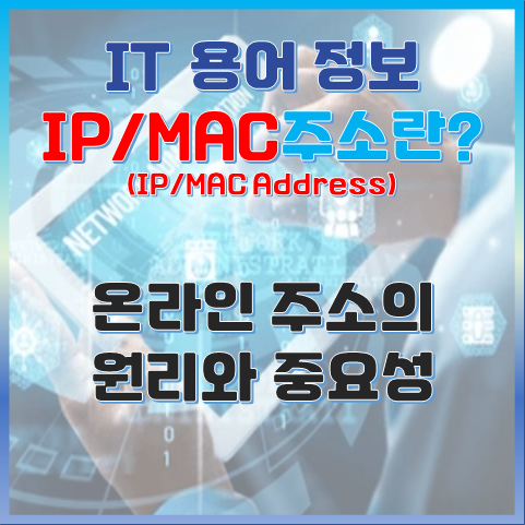 네트워크 통신의 두 축, IP 주소와 MAC 주소의 차이