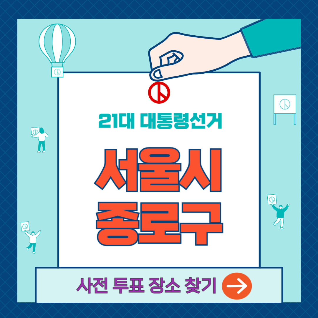 종로구-사전투표소