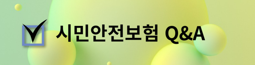 시민안전보험 Q&amp;A