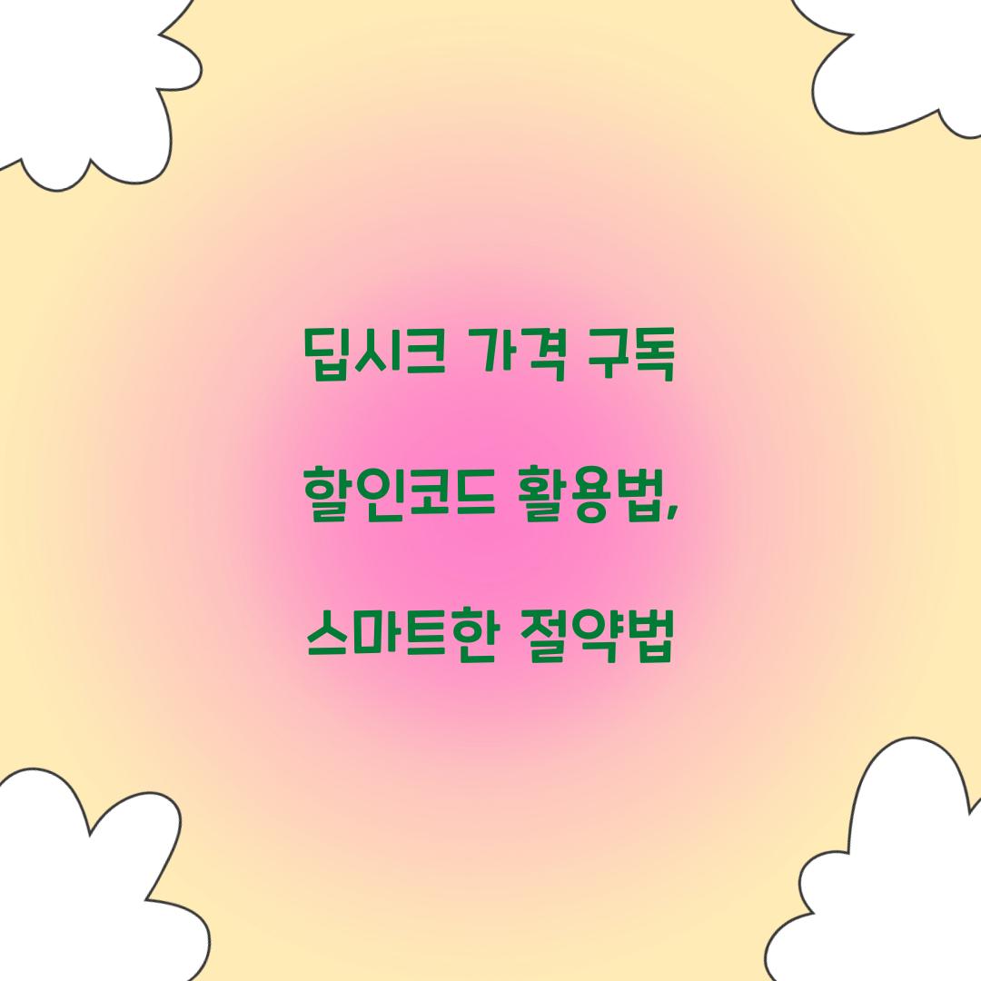딥시크 가격 구독 할인코드
