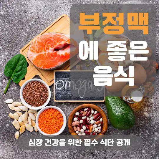 부정맥에 좋은 음식