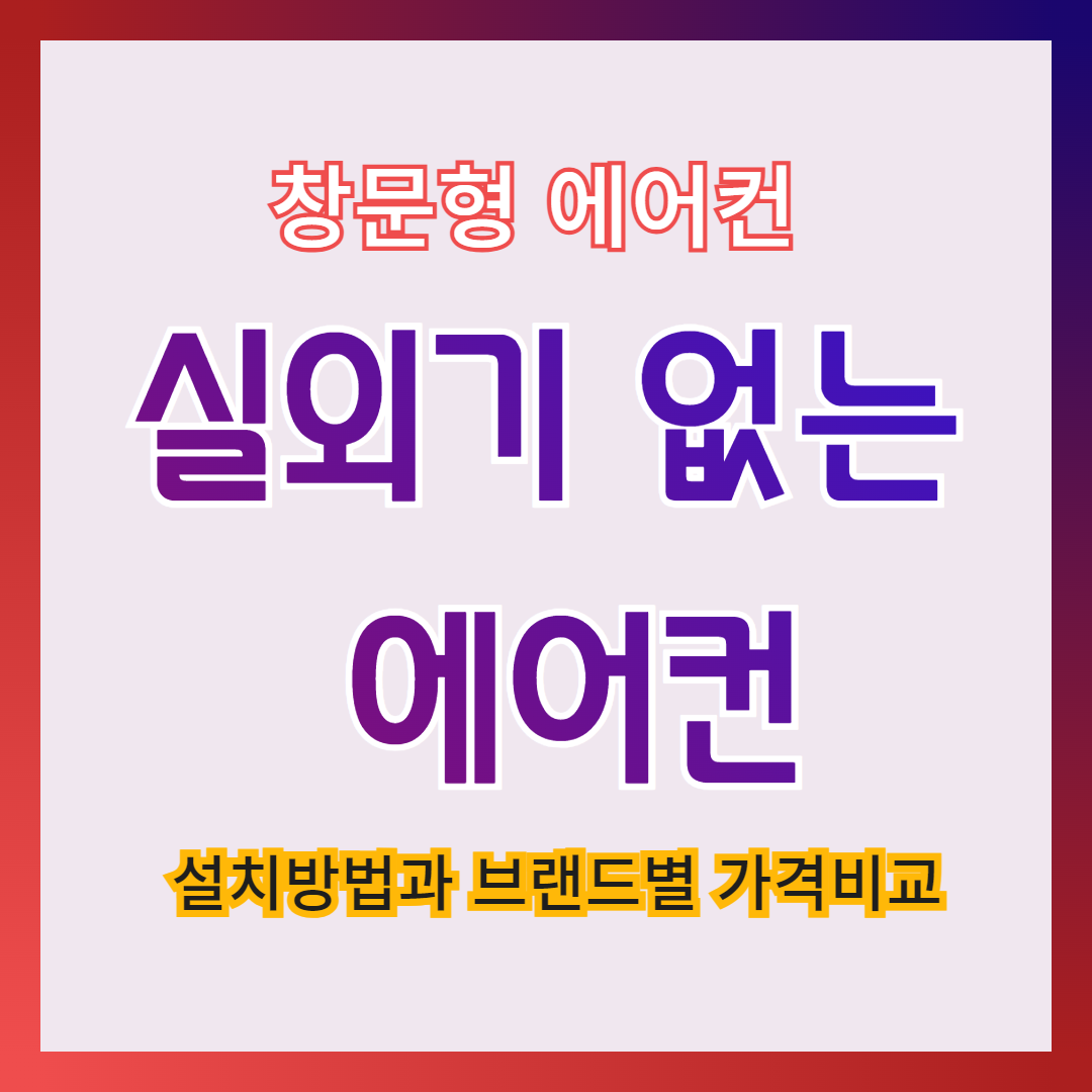 창문형 에어컨