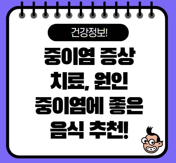 중이염 증상 치료, 중이염에 좋은 음식 총정리