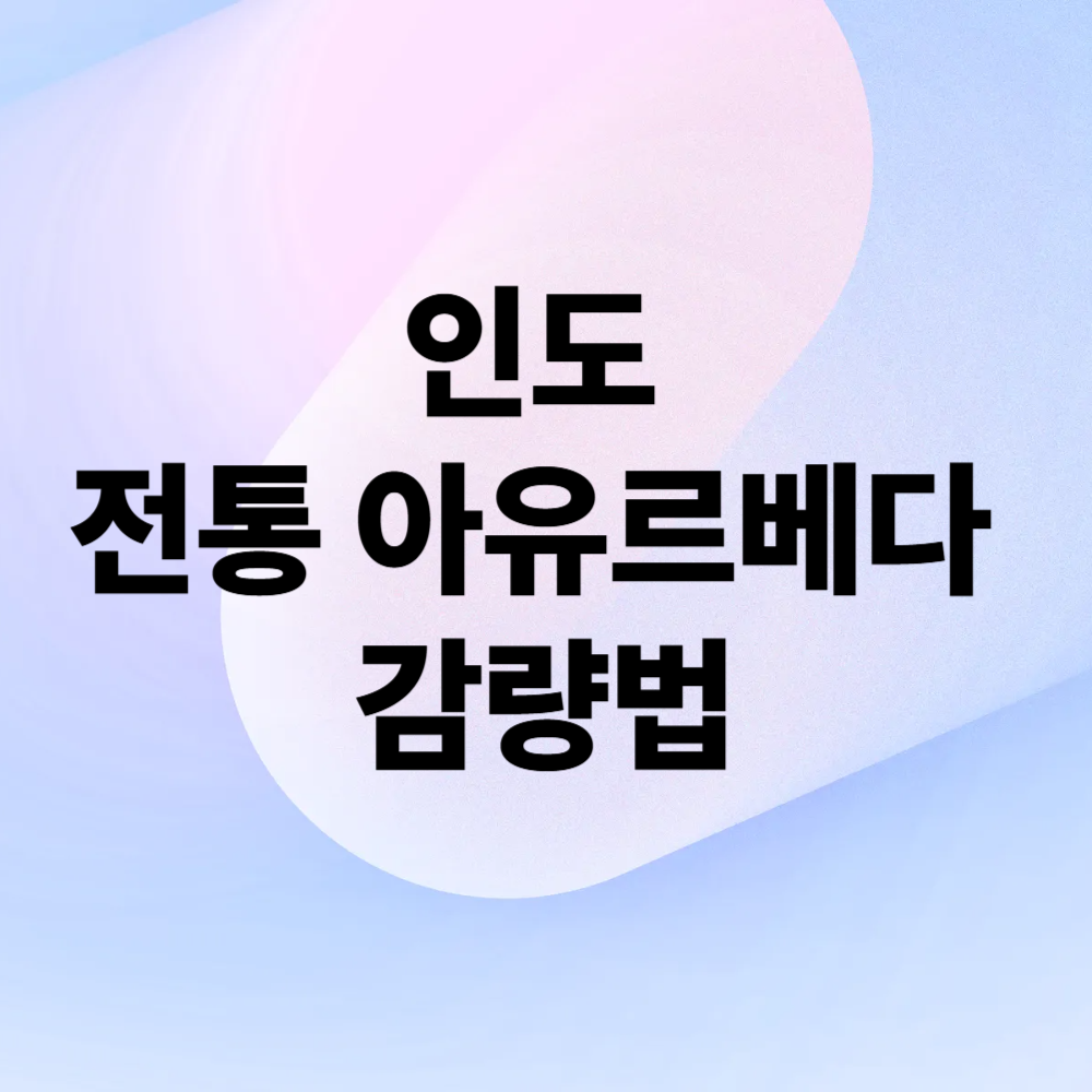 인도 전통 아유르베다 감량법