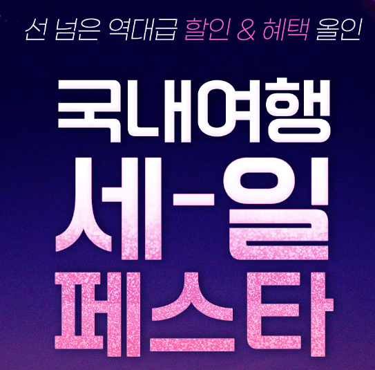 숙박세일페스타 쿠폰
