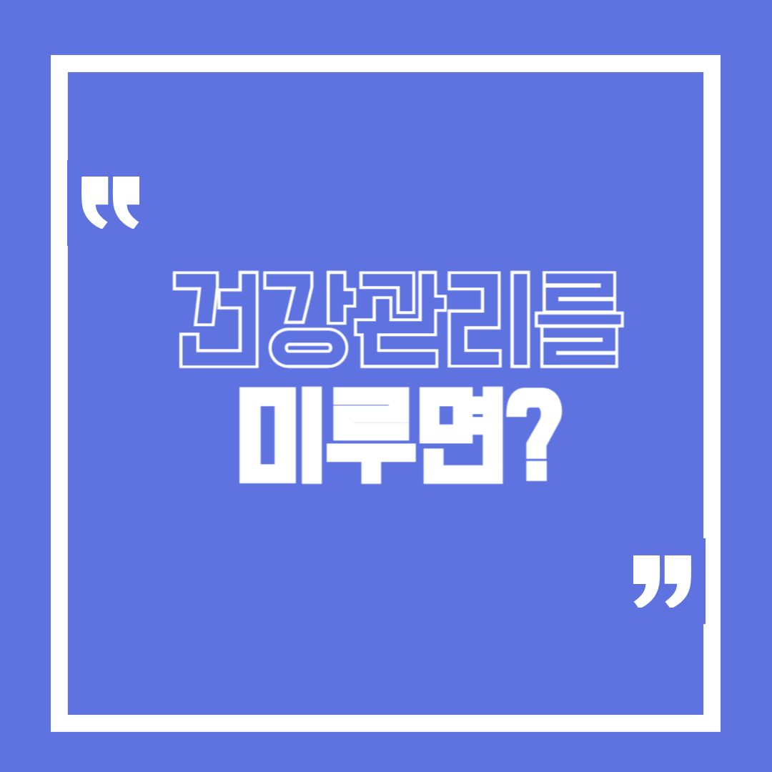 건강을 미루면 돈이 더 드는 이유