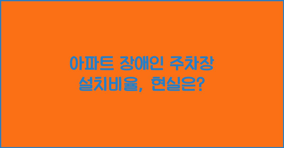 아파트 장애인 주차장 설치비율