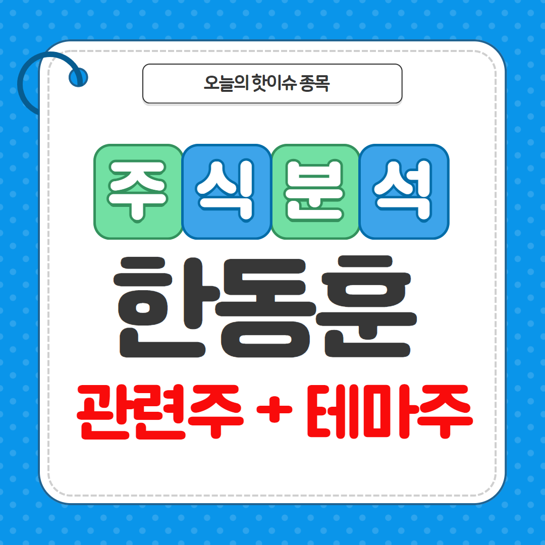 한동훈 관련주 테마주