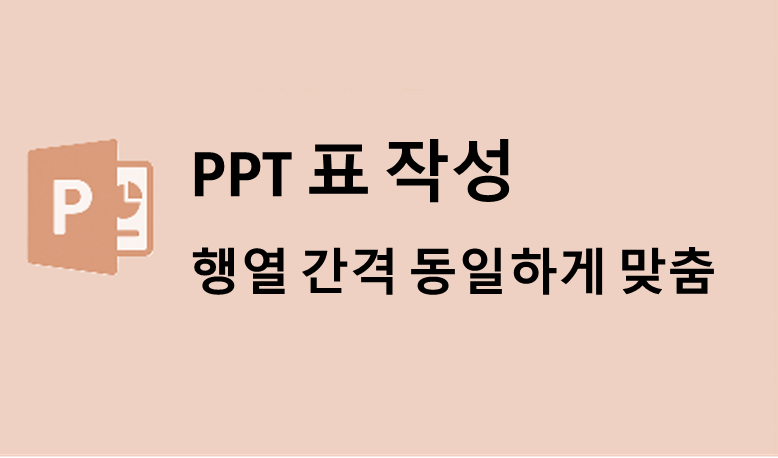 PPT 표 작성