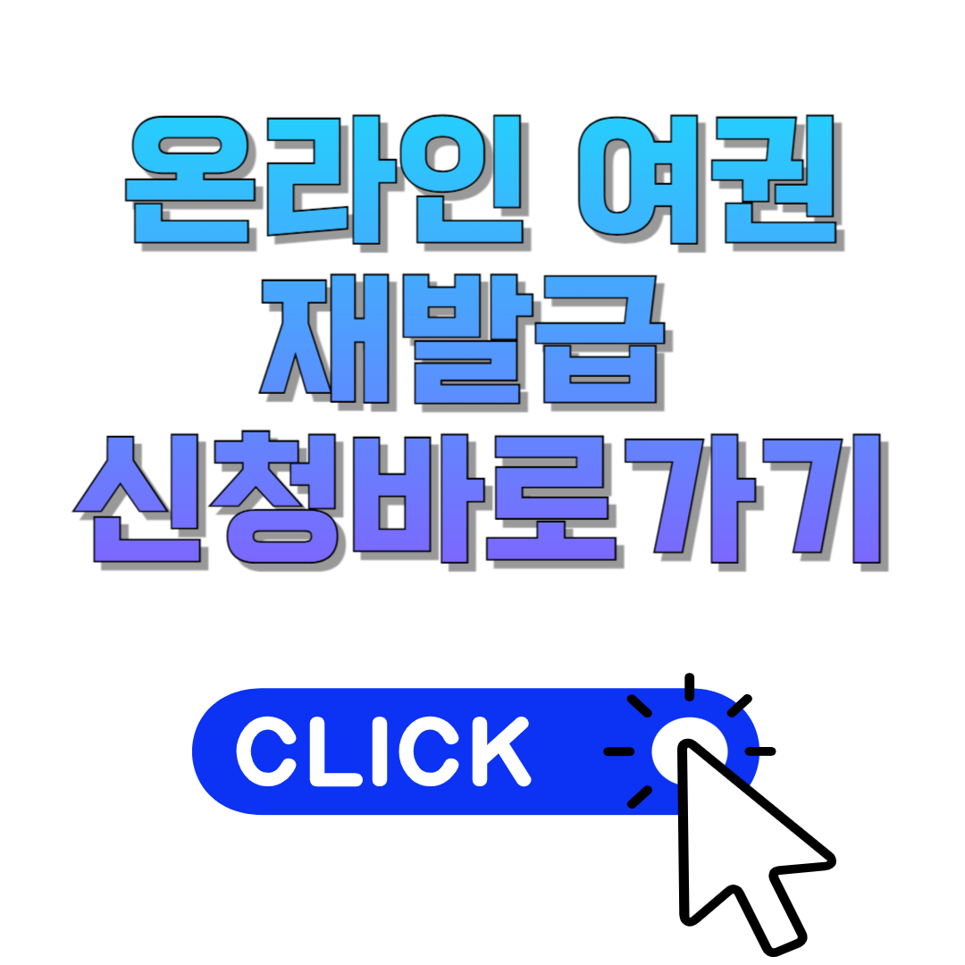 온라인 여권 재발급 신청썸네일