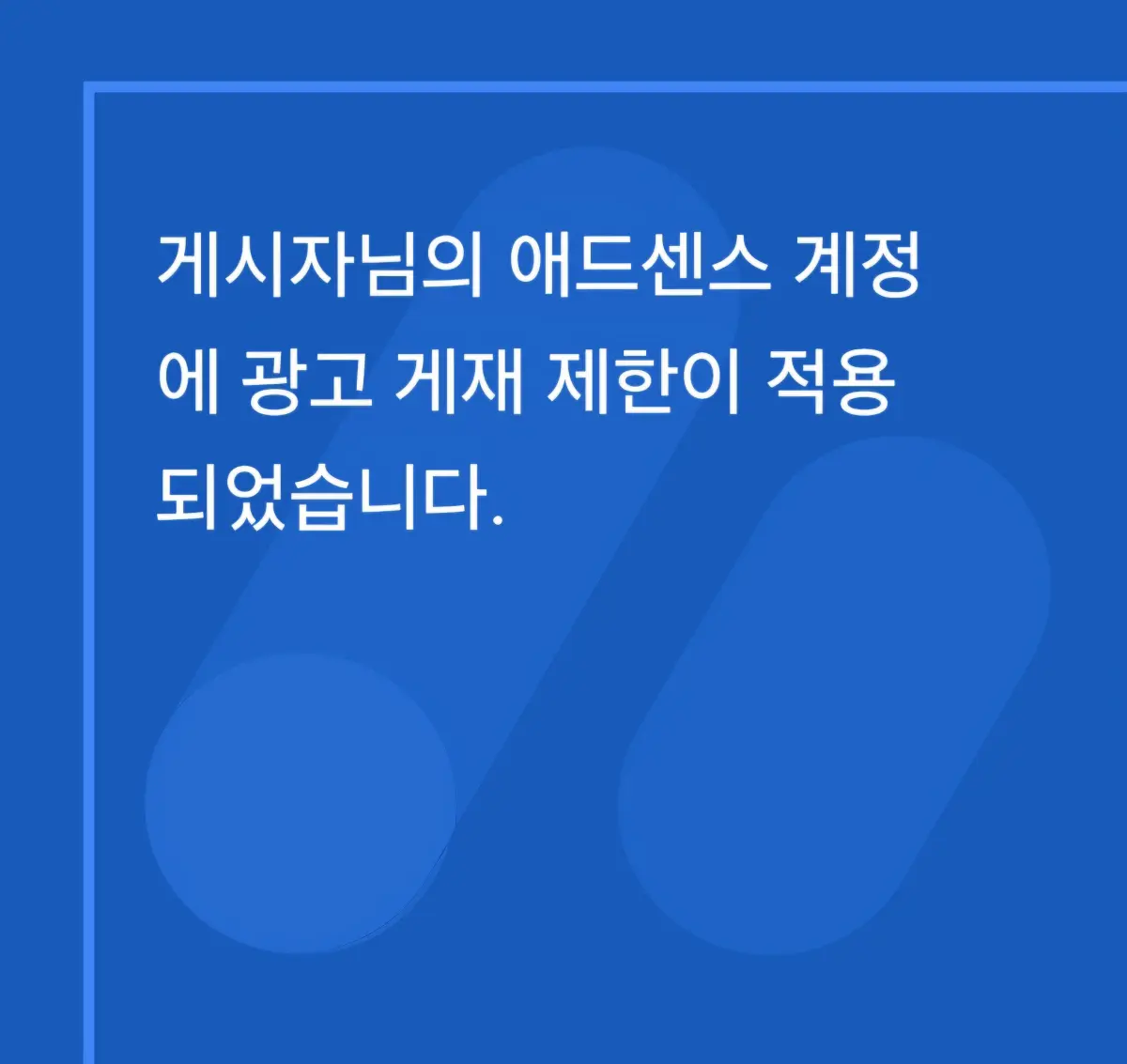 구글-애드센스-광고-개제-제한-메일