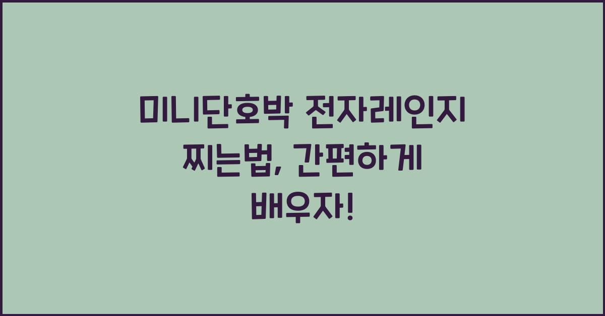 미니단호박 전자레인지 찌는법
