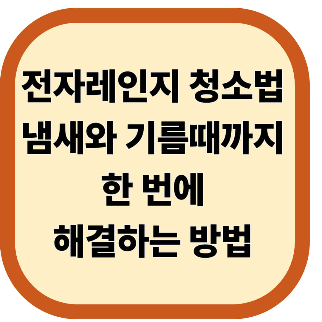 전자레인지 청소법