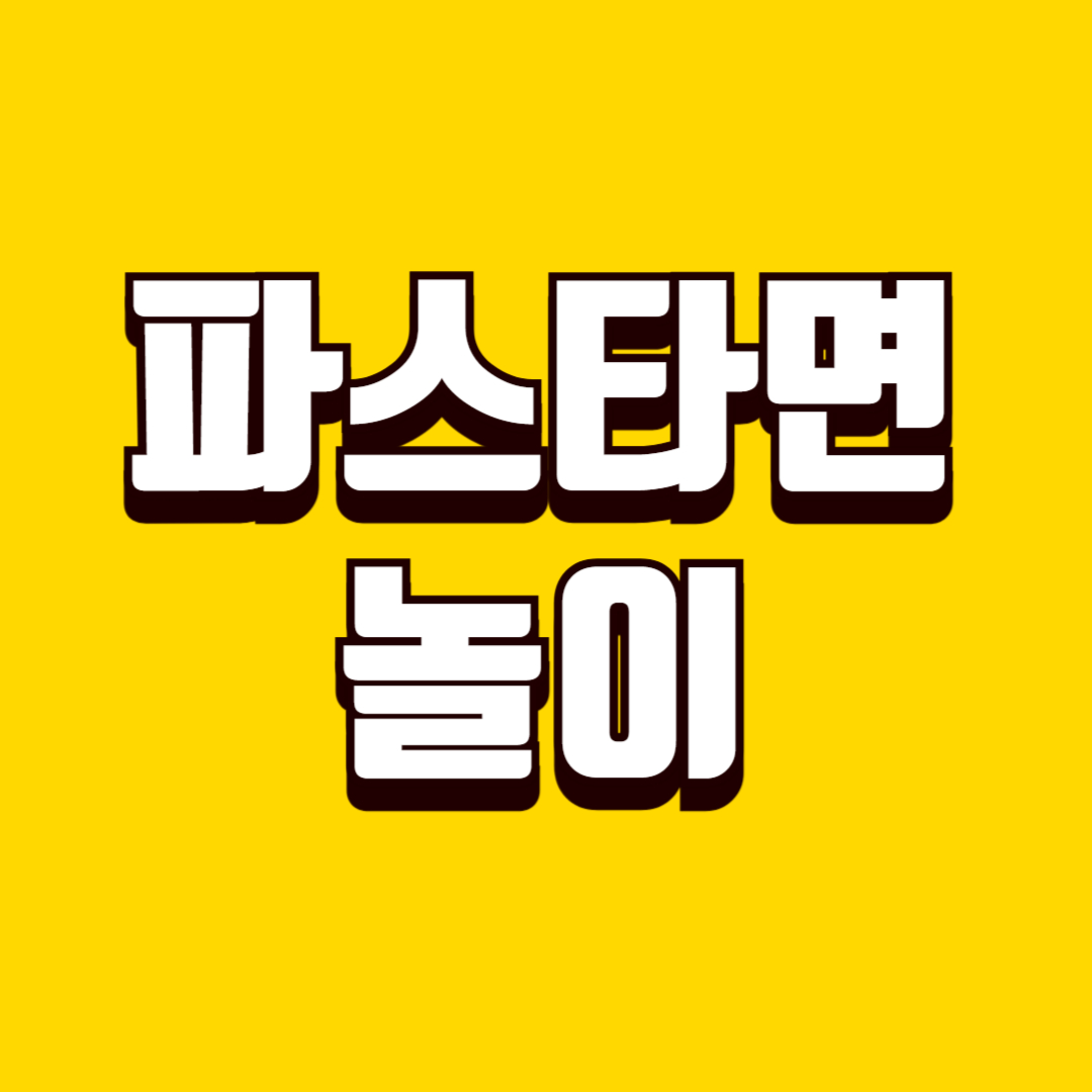 파스타면놀이(눈손협응력, 손근육발달, 집중력)