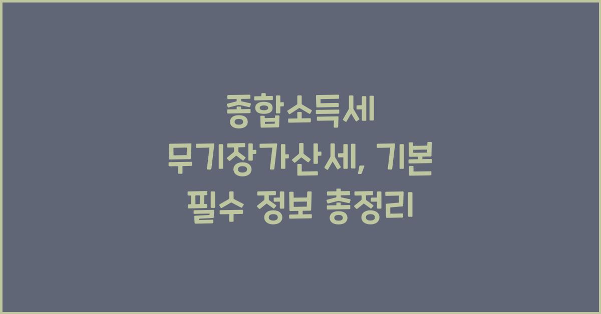 종합소득세 무기장가산세