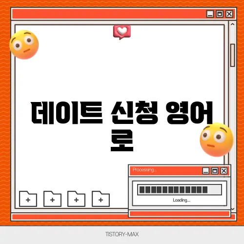 데이트 신청 영어 로