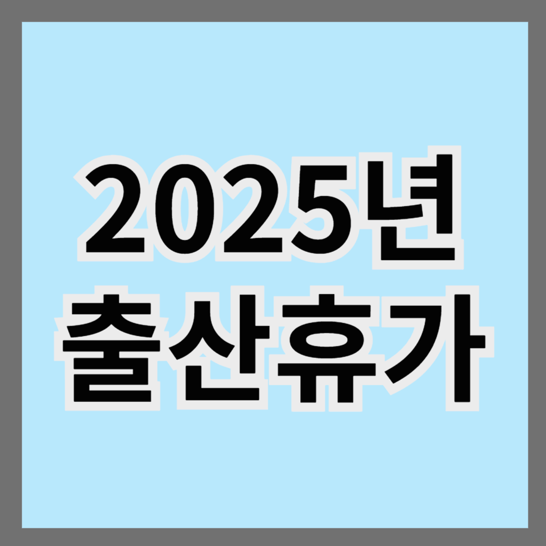 2025년 출산휴가