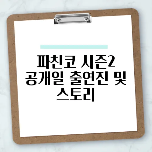 파친코 시즌2 공개일 출연진 및 스토리