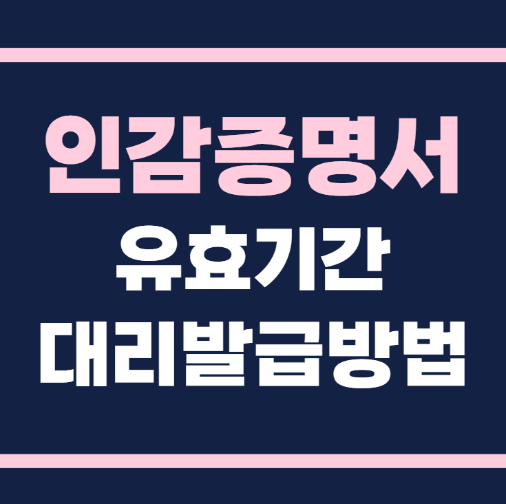 인감증명서 유효기간, 대리 발급 방법