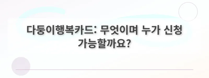 다둥이행복카드: 무엇이며 누가 신청 가능할까요?