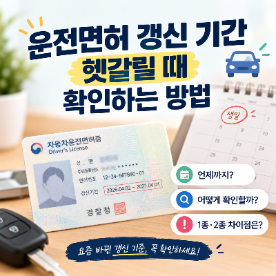 운전면허 갱신 기간 헷갈릴 때 확인하는 방법