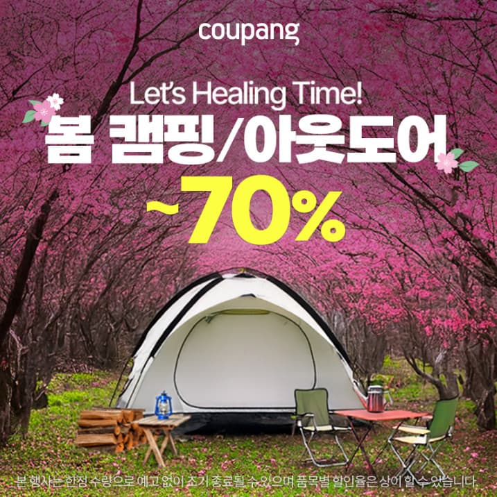 봄 캠핑 아웃도어 기획전