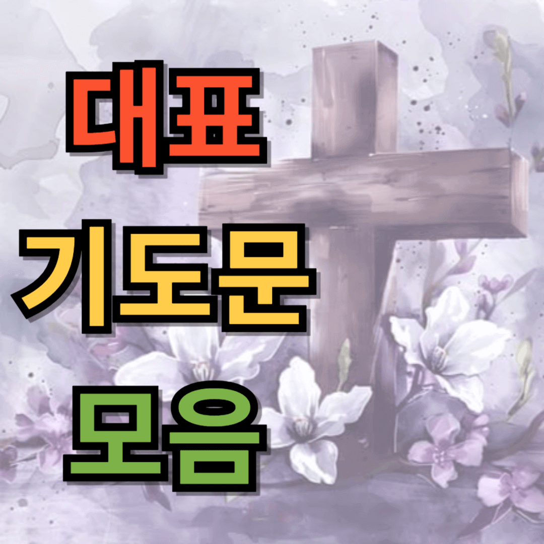 대표기도문 모음 (7가지)