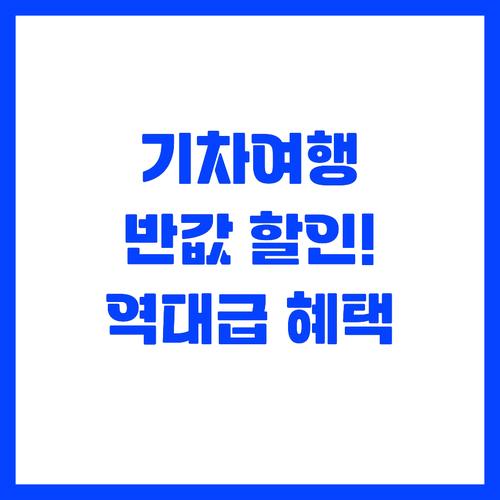 여행가는 달 철도 혜택 활용한 가성비..