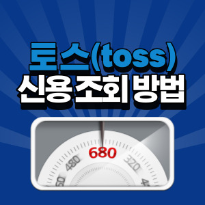 토스-신용-점수-조회-방법