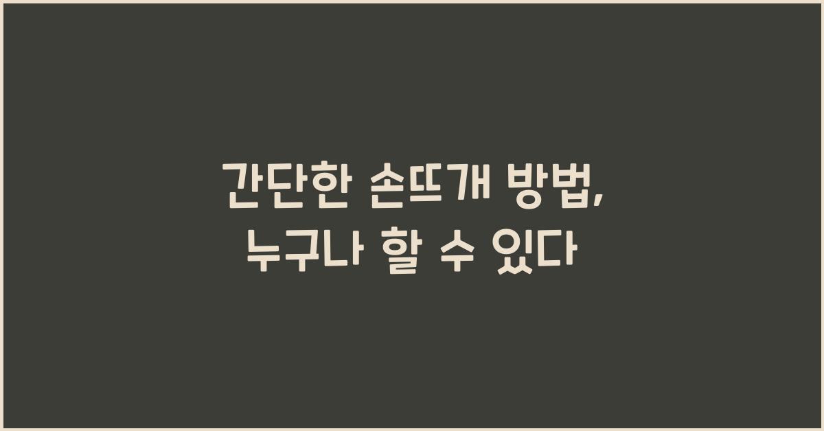 간단한 손뜨개 방법
