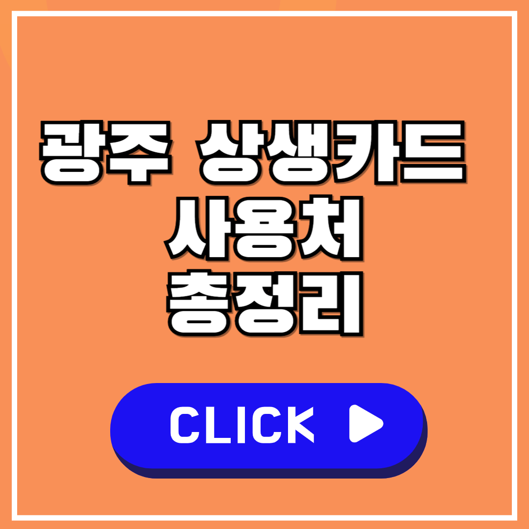 광주 상생카드 사용처 총정리