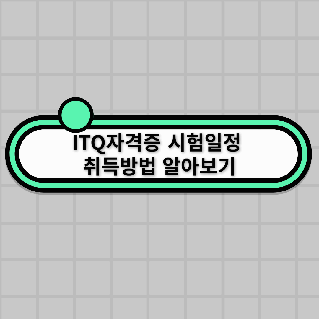 ITQ자격증 시험일정, 취득방법 알아보기!