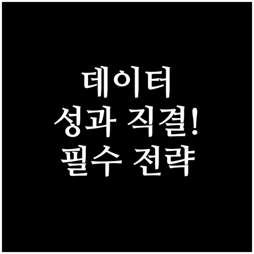 정교한 데이터 중심 콘텐츠 전략으로 ..