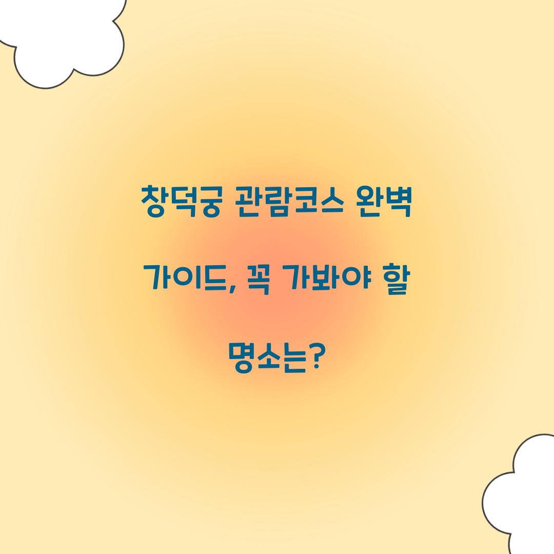창덕궁 관람코스