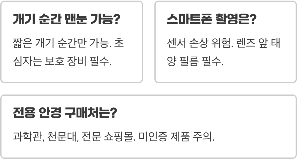개기일식 맨눈으로 보면 실명? 절대 하면 안 되는 이유와 안전 관측법