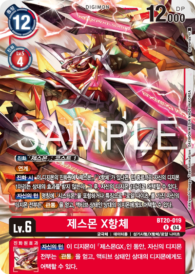 디지몬카드게임 정규 부스터팩 BT20 오버 더 엑스 수록 카드 BT20-019 제스몬 X항체
