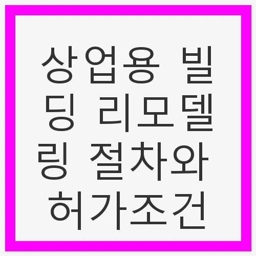 1. 리모델링의 정의와 대수선의 차이점