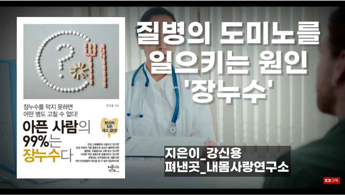 [아픈 사람의 99%는 장누수다] 병의 도미노를 일으키는 핵심 원인