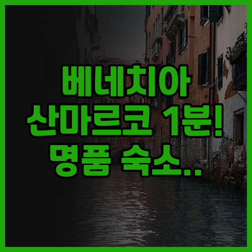발리오니 호텔 루나 추천 후기 베네치..
