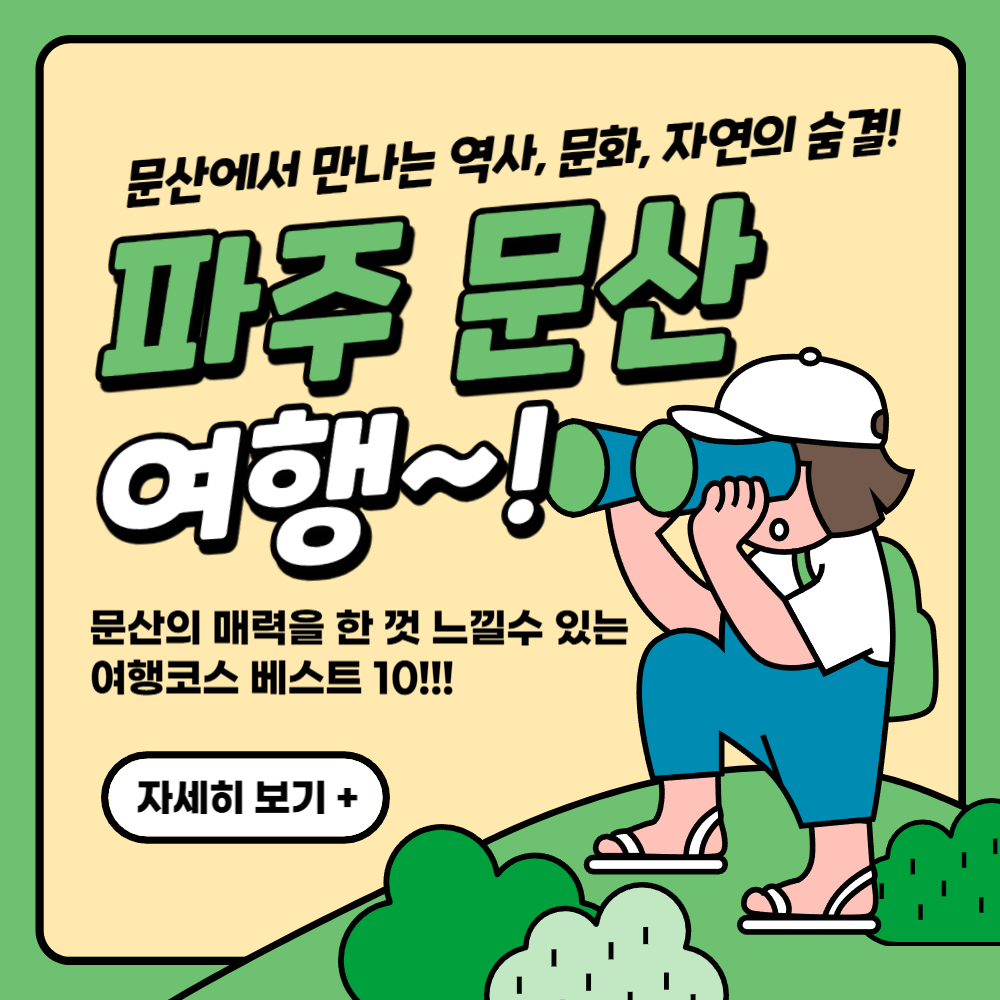 파주 문산 가볼만한 곳 여행 코스 베스트 10 추천