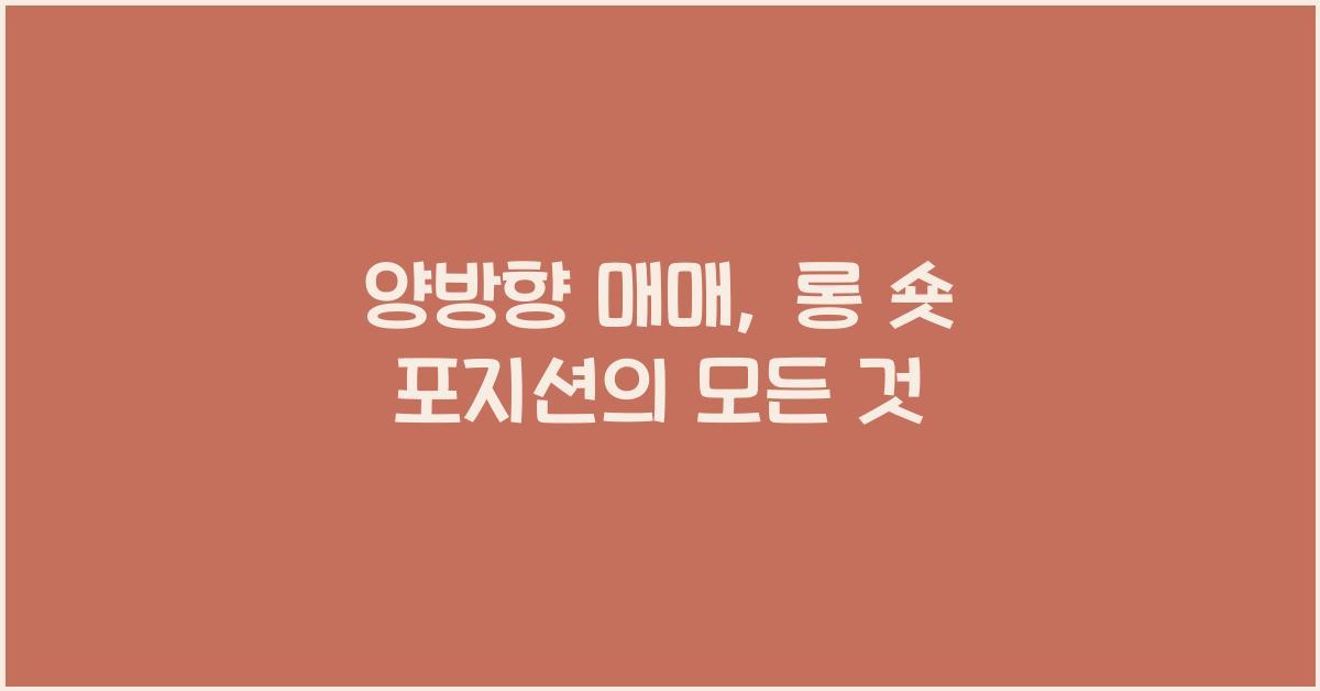 양방향 매매, 롱 숏 포지션