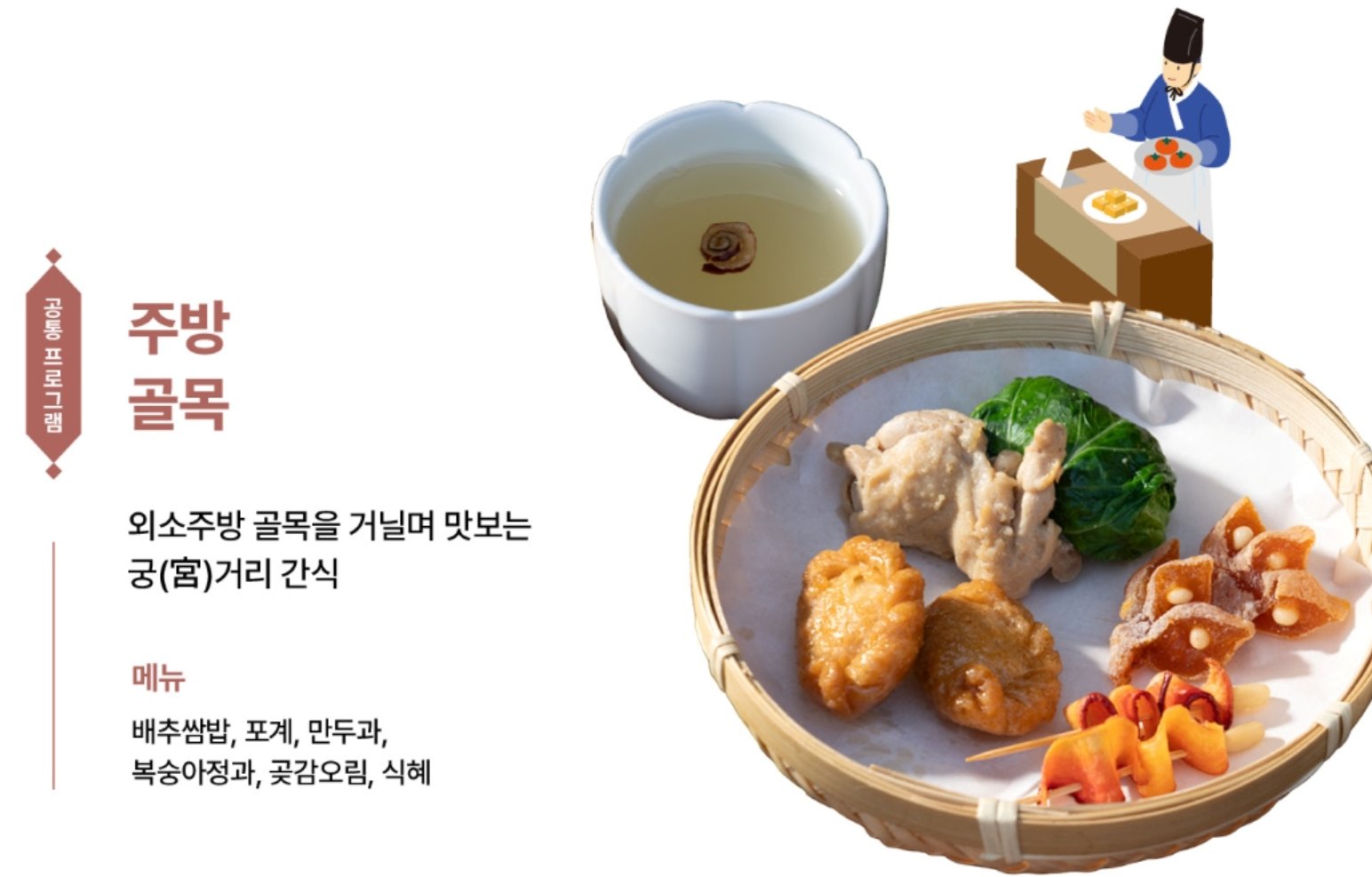 주방 골목에서 체험하는 궁중 거리 간식