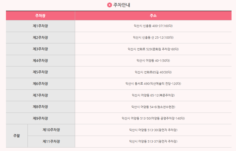 2024 익산 천만송이 국화축제 주차 안내