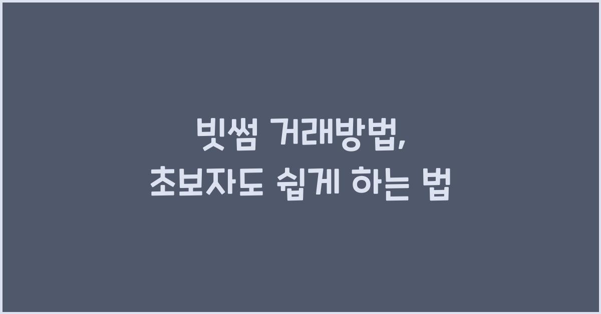 빗썸 거래방법